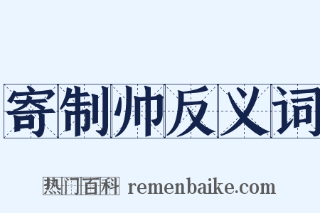 寄制帅反义词是什么意思的图片